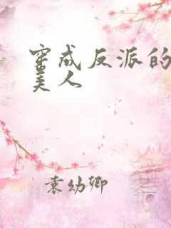 穿成反派的病娇美人