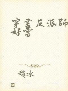 穿书反派师尊不好当