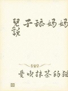 儿子舔妈妈逼小说