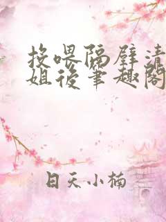 投喂隔壁清冷御姐后笔趣阁
