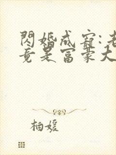 闪婚成宠:老公竟是富豪大佬