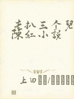 老扒三个儿媳妇陈红小说