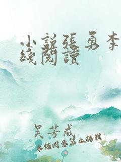 小说张勇李月在线阅读