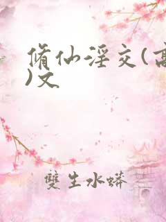 修仙淫交(高h)文