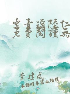 云青瑶陆仁全文免费阅读无弹窗
