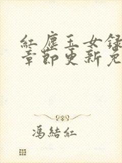 红尘玉女录最新章节更新免费阅读