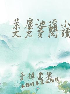 叶尘池瑶小说全文免费阅读小说