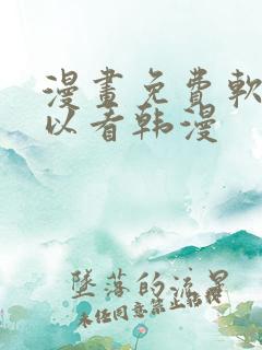 漫画免费软件可以看韩漫