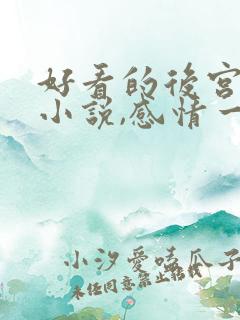 好看的后宫玄幻小说,感情一定要深刻