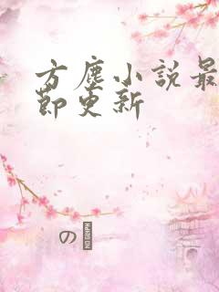 方尘小说最新章节更新