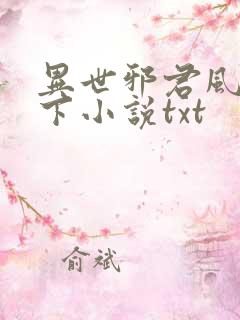 异世邪君风凌天下小说txt