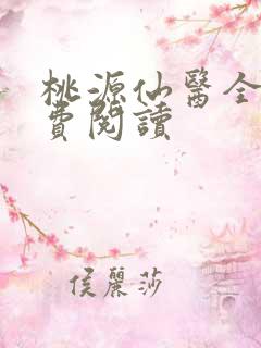 桃源仙医全文免费阅读