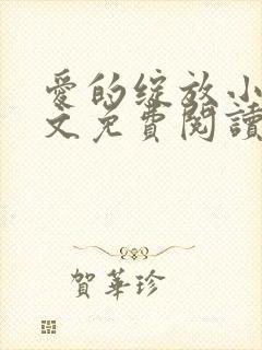 爱的绽放小说全文免费阅读笔趣阁