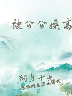 被公公操高潮了