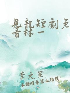 见龙短剧免费观看林一
