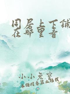 同居上下铺韩漫在哪里看