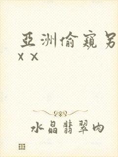 亚洲偷窥另类xxⅹ