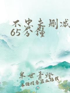 不忠未删减版165分钟