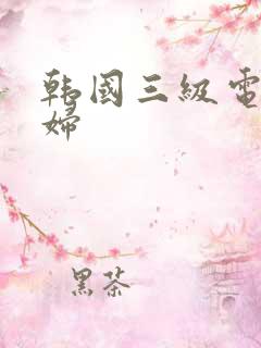 韩国三级电影少妇