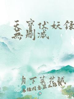 天宝伏妖录小说无删减