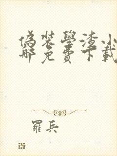 伪装学渣小说在哪免费下载