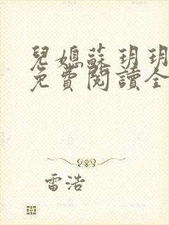 儿媳苏玥玥小说免费阅读全文