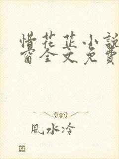 惜花芷小说无弹窗全文免费阅读