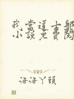我当道士那些年小说免费阅读无弹窗