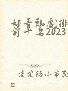 好看韩剧排行榜前十名2023