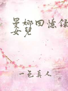 曼娜回忆录之大女儿