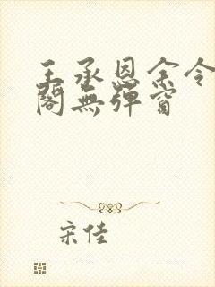 王承恩余令笔趣阁无弹窗