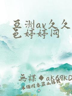 亚洲av久久噜色婷婷网