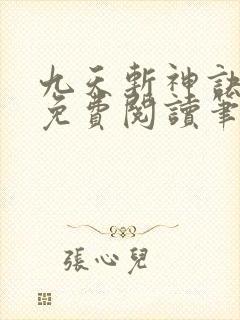 九天斩神诀林辰免费阅读笔趣阁