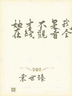 她才不是我姐姐在线观看全集