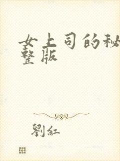 女上司的秘密完整版
