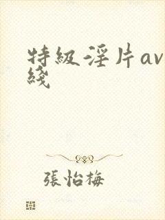 特级淫片av在线