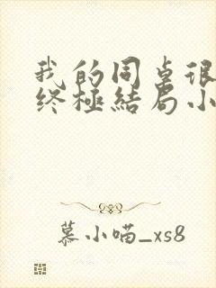 我的同桌很娇软终极结局小说全文