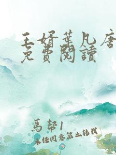 王婿叶凡唐若雪免费阅读