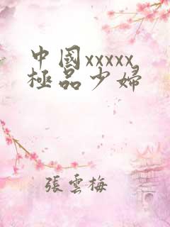 中国xxxxx极品少妇