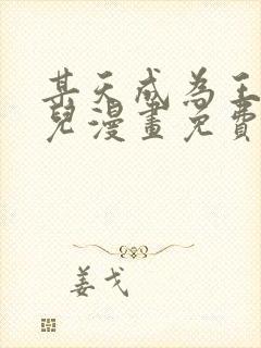 某天成为王的女儿漫画免费全集下拉式漫画