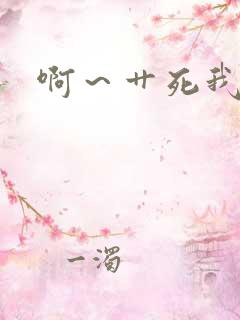 啊～艹死我骚货