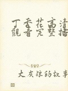 丁香花高清在线观看完整播放