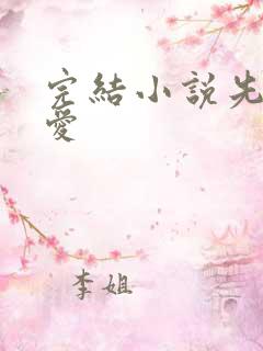 完结小说先婚后爱