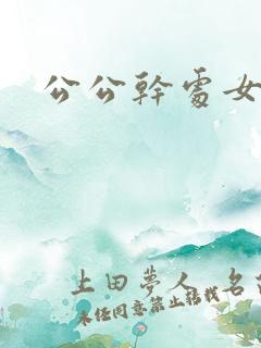 公公干处女儿媳