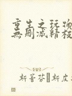 重生之玩物人生无删减精校版