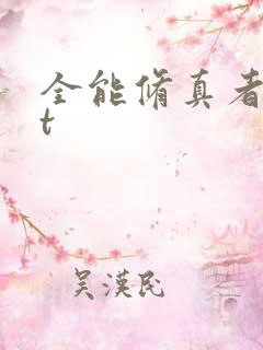 全能修真者txt