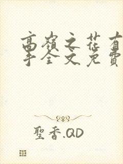 高岭之花有些扎手全文免费阅读