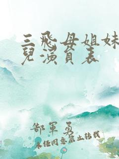 三飞母姐妹花女儿演员表