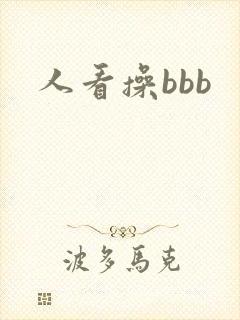 人看操bbb