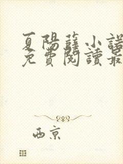 夏阳薛小诺全文免费阅读最新章节